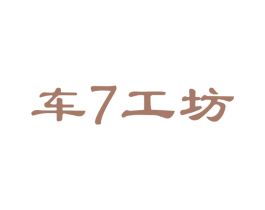 车7工坊 商标图样