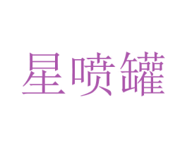星喷罐 商标图样