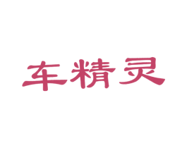 车精灵 商标图样
