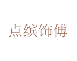 点缤饰傅 商标图样