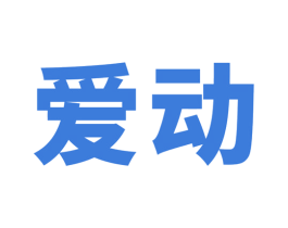 爱动 商标图样