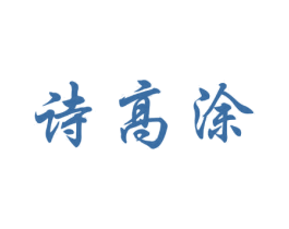 诗高涂 商标图样