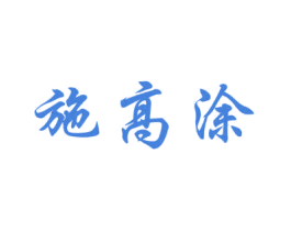 施高涂 商标图样