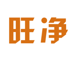 旺净 商标图样