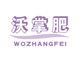 沃掌肥 商标图样