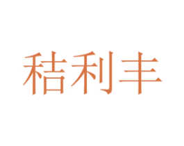 秸利丰 商标图样