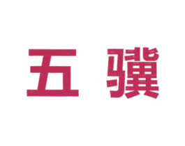 五骥 商标图样