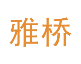 雅桥 商标图样