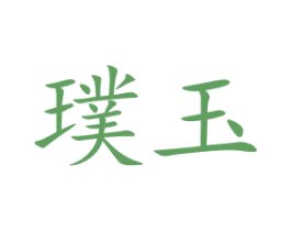 璞玉 商标图样