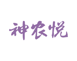 神农悦 商标图样