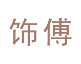 饰傅 商标图样
