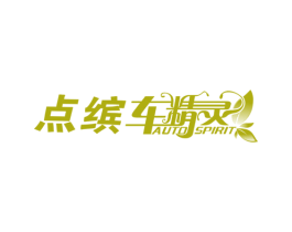 点缤车精灵 AUTO SPIRIT 商标图样