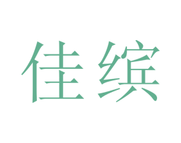 佳缤 商标图样