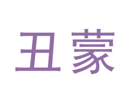 丑蒙 商标图样
