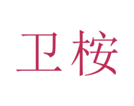 卫桉 商标图样