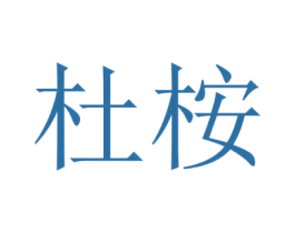 杜桉 商标图样
