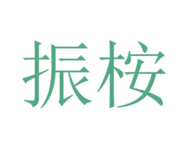 振桉 商标图样
