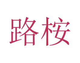 路桉 商标图样