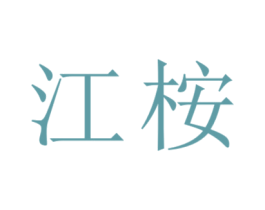 江桉 商标图样