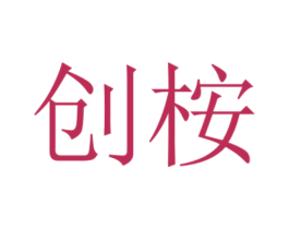 创桉 商标图样