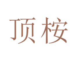 顶桉 商标图样