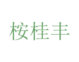 桉桂丰 商标图样