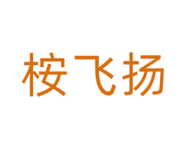 桉飞扬 商标图样