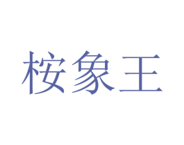 桉象王 商标图样