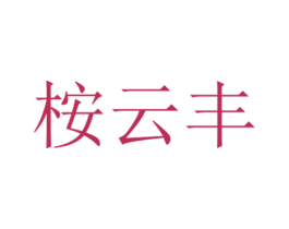 桉云丰 商标图样