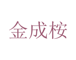 金成桉 商标图样