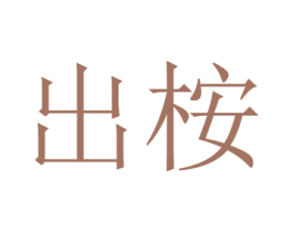 出桉 商标图样