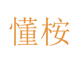 懂桉 商标图样