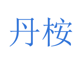 丹桉 商标图样