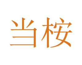 当桉 商标图样