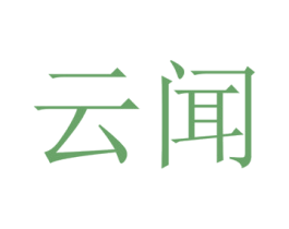 云闻 商标图样