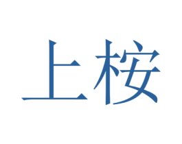 上桉 商标图样