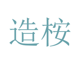 造桉 商标图样