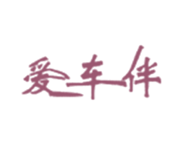 爱车伴 商标图样