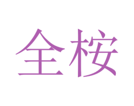全桉 商标图样
