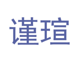 谨瑄 商标图样