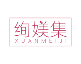 绚媄集 商标图样