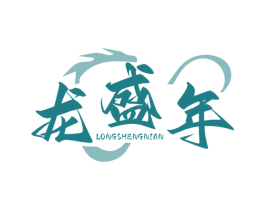 龙盛年 商标图样