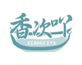 香次吖 商标图样
