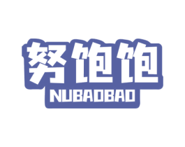 努饱饱 商标图样