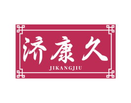 济康久 商标图样