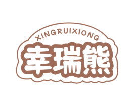 幸瑞熊 商标图样