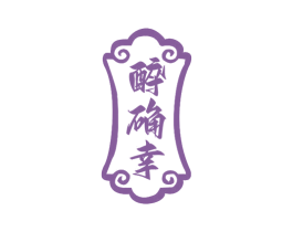 醉确幸 商标图样