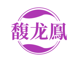 馥龙凤 商标图样