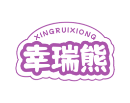 幸瑞熊 商标图样