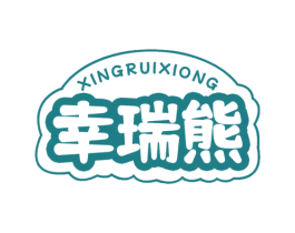 幸瑞熊 商标图样